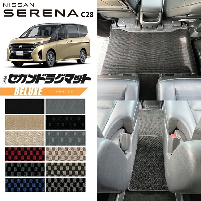 日産 セレナc28 セカンドラグマット DXシリーズ 車用アクセサリー カーマット 内装 カスタム 車用品 内装パーツ イーパワー ルキシオン イーフォース ガソリン車 対応