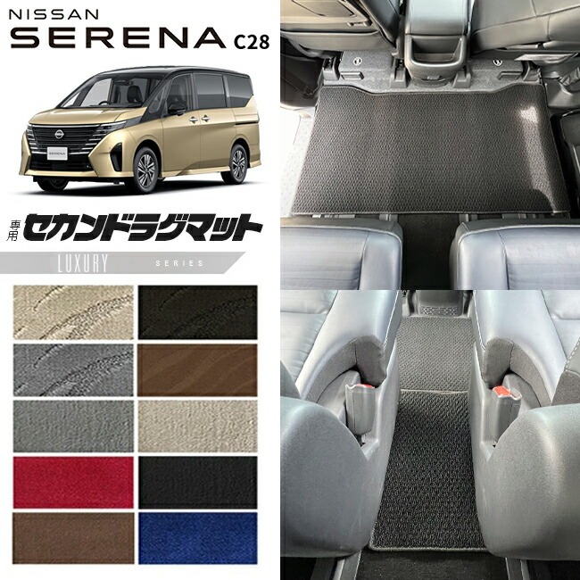 日産 セレナc28 セカンドラグマット LXシリーズ 車用アクセサリー カーマット 内装 カスタム 車用品 内装パーツ イーパワー ルキシオン イーフォース ガソリン車 対応