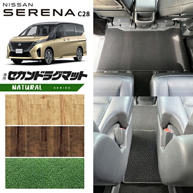日産 セレナc28 セカンドラグマット NAシリーズ 車用アクセサリー カーマット 内装 カスタム 車用品 内装パーツ イーパワー ルキシオン イーフォース ガソリン車 対応