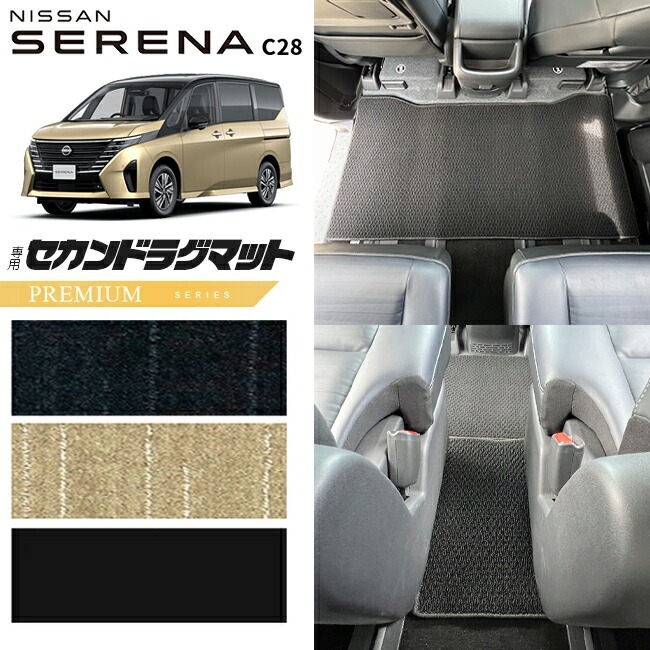 日産 セレナc28 セカンドラグマット PMシリーズ 車用アクセサリー カーマット 内装 カスタム 車用品 内装パーツ イーパワー ルキシオン イーフォース ガソリン車 対応
