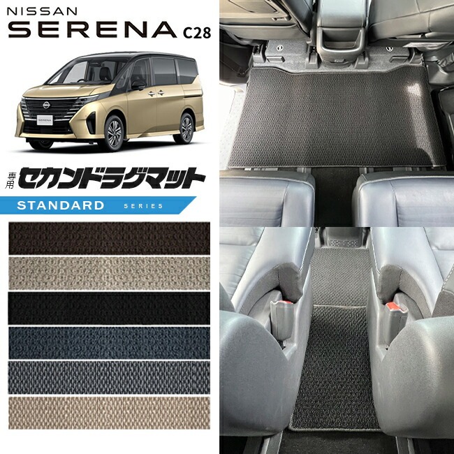 日産 セレナc28 セカンドラグマット STシリーズ 車用アクセサリー カーマット 内装 カスタム 車用品 内装パーツ イーパワー ルキシオン イーフォース ガソリン車 対応