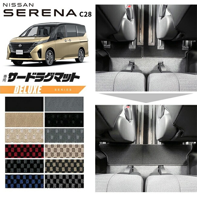 日産 セレナc28 サードラグマット DXシリーズ 車用アクセサリー カーマット 内装 カスタム 車用品 内装パーツ e-power ルキシオン イーフォース ガソリン車 対応