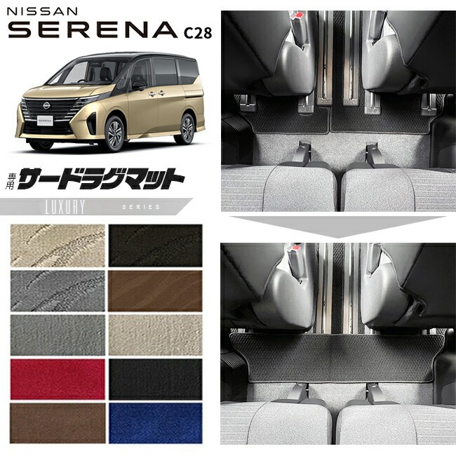 日産 セレナc28 サードラグマット LXシリーズ 車用アクセサリー カーマット 内装 カスタム 車用品 内装パーツ e-power ルキシオン イーフォース ガソリン車 対応
