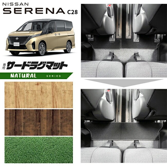 日産 セレナc28 サードラグマット NAシリーズ 車用アクセサリー カーマット 内装 カスタム 車用品 内装パーツ e-power ルキシオン イーフォース ガソリン車 対応