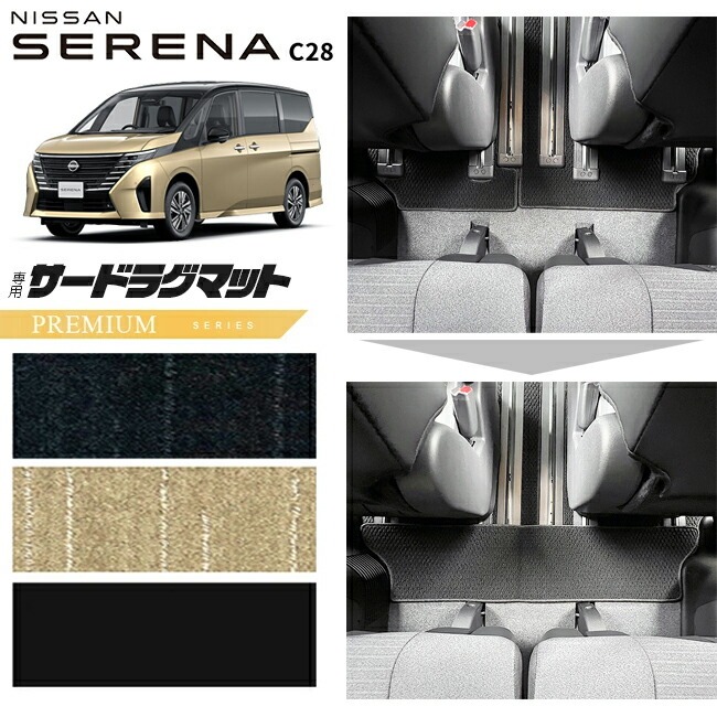 日産 セレナc28 サードラグマット PMシリーズ 車用アクセサリー カーマット 内装 カスタム 車用品 内装パーツ e-power ルキシオン イーフォース ガソリン車 対応