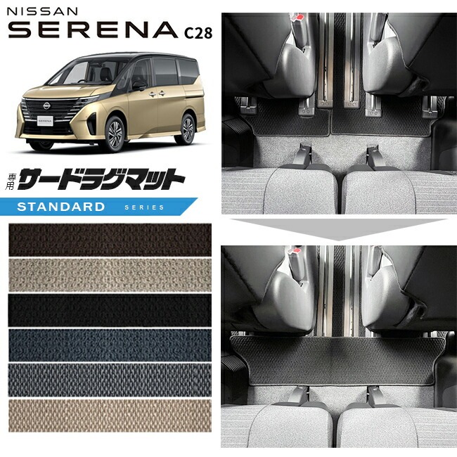 日産 セレナc28 サードラグマット STシリーズ 車用アクセサリー カーマット 内装 カスタム 車用品 内装パーツ e-power ルキシオン イーフォース ガソリン車 対応