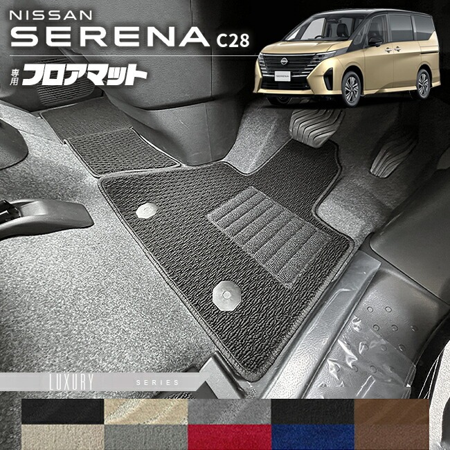 日産 セレナ C28 フロアマット LXシリーズ 車内アクセサリー 防水 カーマット 内装 カスタム 車用品 内装パーツ e-power オーテック ルキシオン イーフォース ガソリン車 対応