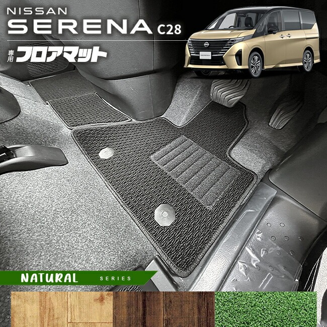 日産 セレナ C28 フロアマット NAシリーズ 車内アクセサリー 防水 カーマット 内装 カスタム 車用品 内装パーツ e-power オーテック ルキシオン イーフォース ガソリン車 対応