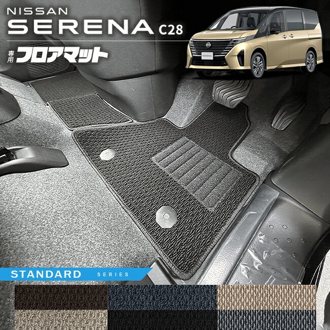日産 セレナ C28 フロアマット STシリーズ 車用アクセサリー カーマット 内装 カスタム 車用品 内装パーツ イーパワー オーテック ルキシオン イーフォース ガソリン車 対応