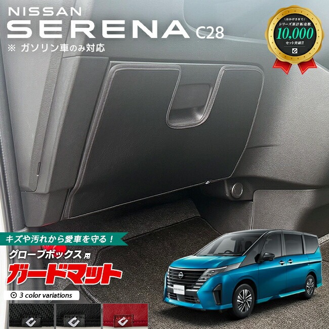 日産 セレナ C28 ガードマット キックガード グローブボックス用 1枚入り 専用 内装 カスタム アクセサリー パーツ ドレスアップ 車用品 車用アクセサリー キズ防止 マット フロアマット