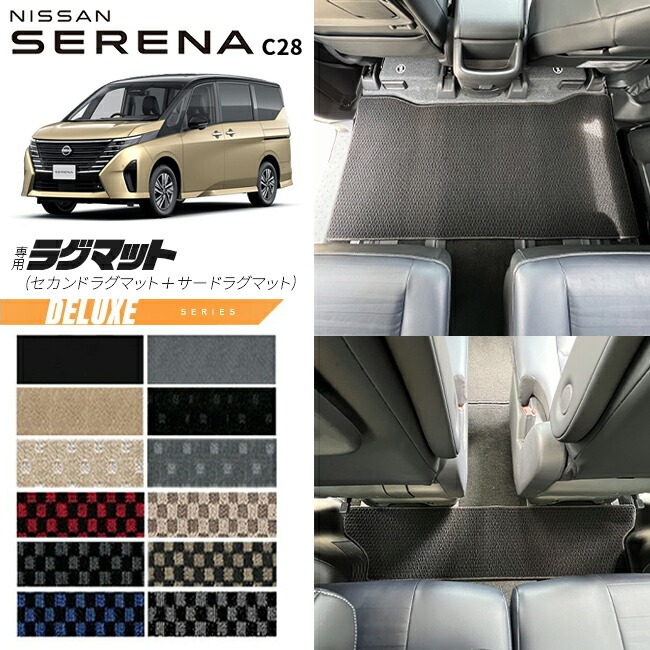 日産 セレナc28 セカンドラグマット サードラグマット DXシリーズ 車用アクセサリー カーマット 内装 カスタム 車用品 内装パーツ イーパワー オーテック ルキシオン イーフォース ガソリン車 対応