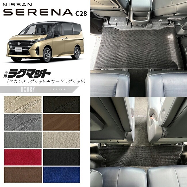 日産 セレナc28 セカンドラグマット サードラグマット LXシリーズ 車用アクセサリー カーマット 内装 カスタム 車用品 内装パーツ イーパワー オーテック ルキシオン イーフォース ガソリン車 対応