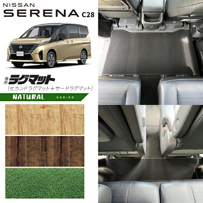 日産 セレナc28 セカンドラグマット サードラグマット NAシリーズ 車用アクセサリー カーマット 内装 カスタム 車用品 内装パーツ イーパワー オーテック ルキシオン イーフォース ガソリン車 対応