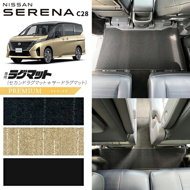 日産 セレナc28 セカンドラグマット サードラグマット PMシリーズ 車用アクセサリー カーマット 内装 カスタム 車用品 内装パーツ イーパワー オーテック ルキシオン イーフォース ガソリン車 対応