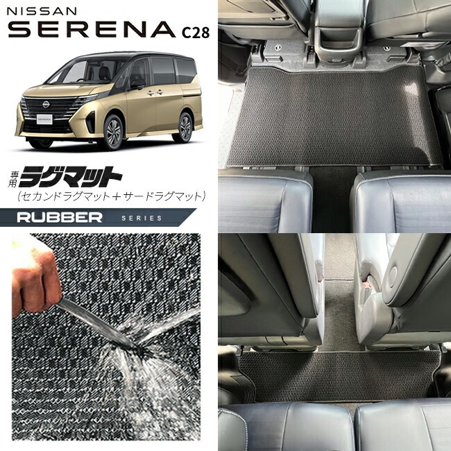 日産 セレナc28 セカンドラグマット サードラグマット ラバーシリーズ 車用アクセサリー カーマット 内装 カスタム 車用品 内装パーツ イーパワー オーテック ルキシオン イーフォース ガソリン車 対応