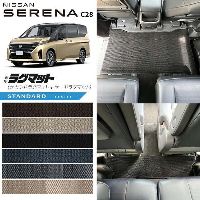 日産 セレナc28 セカンドラグマット サードラグマット STシリーズ 車用アクセサリー カーマット 内装 カスタム 車用品 内装パーツ イーパワー ルキシオン イーフォース ガソリン車 対応