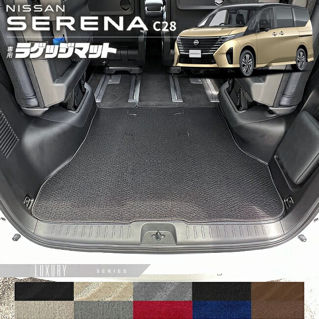 日産 セレナ C28 ラゲッジマット LXシリーズ 専用 アクセサリー カーマット 内装 カスタム 車用品 パーツ イーパワー オーテック ルキシオン イーフォース ガソリン車 対応