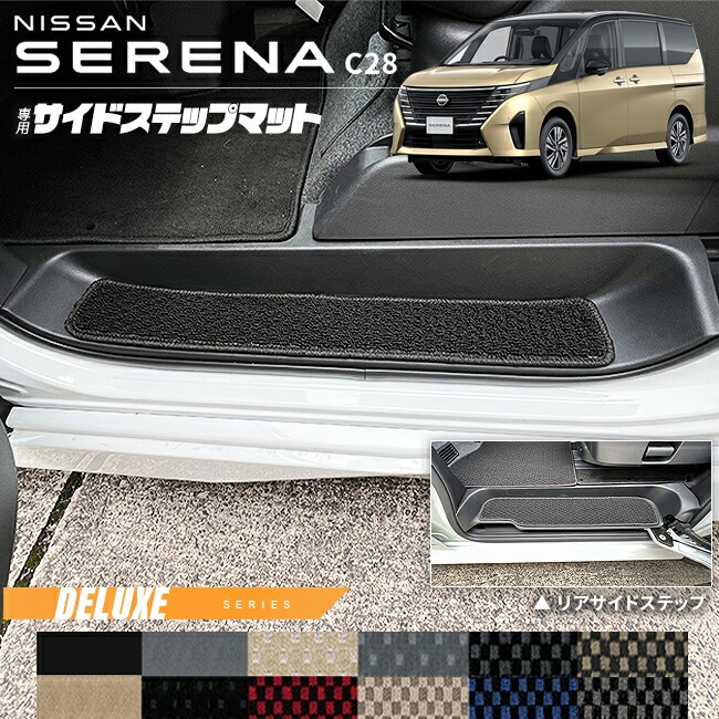 日産 セレナ C28 サイドステップマット DXシリーズ 専用 アクセサリー カーマット 内装 カスタム 車用品 パーツ イーパワー ルキシオン イーフォース ガソリン車 マット形状共通