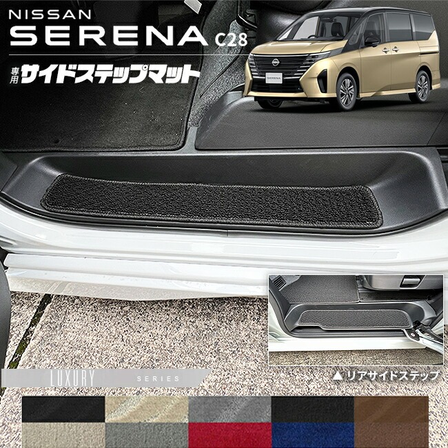 日産 セレナ C28 サイドステップマット LXシリーズ 専用 アクセサリー カーマット 内装 カスタム 車用品 パーツ イーパワー ルキシオン イーフォース ガソリン車 マット形状共通