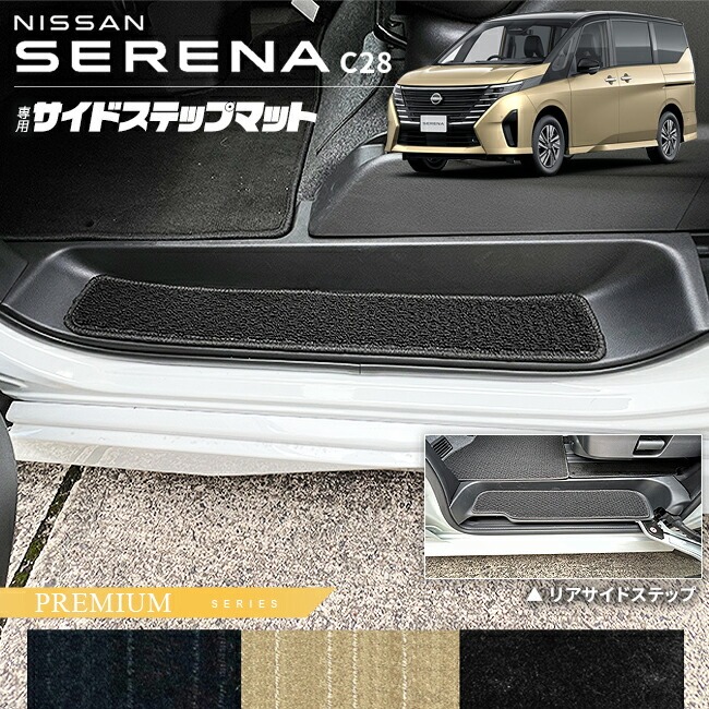 日産 セレナ C28 サイドステップマット PMシリーズ 専用 アクセサリー カーマット 内装 カスタム 車用品 パーツ イーパワー ルキシオン イーフォース ガソリン車 マット形状共通
