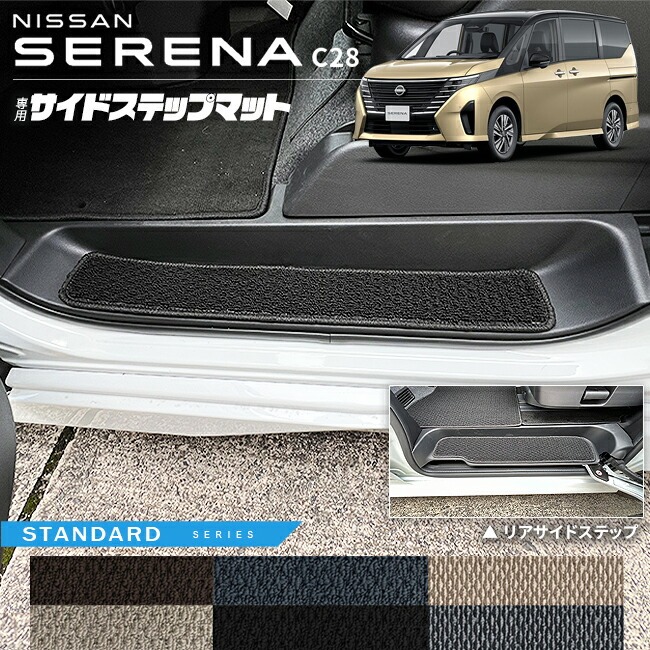 日産 セレナ C28 サイドステップマット STシリーズ 専用 アクセサリー カーマット 内装 カスタム 車用品 パーツ イーパワー ルキシオン イーフォース ガソリン車 マット形状共通