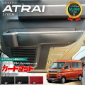 ダイハツ アトレー S700系 ガードマット キックガード フロント