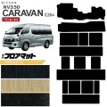 日産 NV350 キャラバン 14人乗り E26系 フロアマット PMシリーズ 内装  