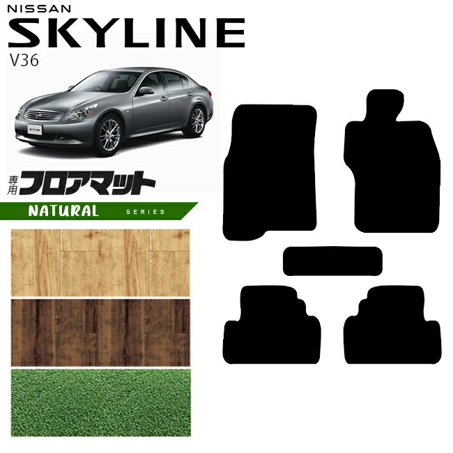 日産 スカイライン V36 フロアマット NAシリーズ  NISSAN SKYLINNE カー用品 カーアクセサリー 内装 カスタム パーツ
