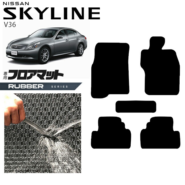 日産 スカイライン V36 フロアマット ラバーシリーズ  NISSAN SKYLINNE カー用品 カーアクセサリー 内装 カスタム パーツ