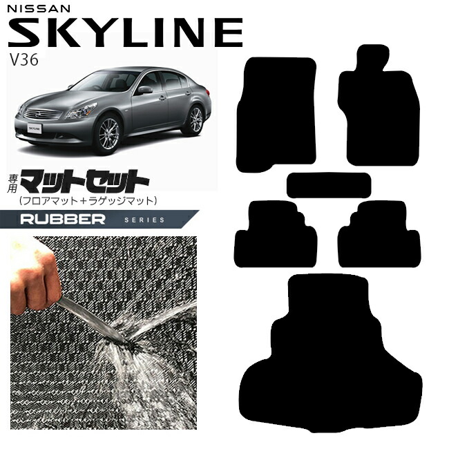 日産 スカイライン V36 フロアマット ラゲッジマット セット ラバーシリーズ 車用アクセサリー カーマット 内装 カスタム 車用品 内装パーツ NISSAN SKYLINE