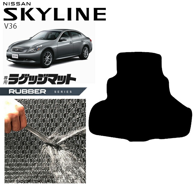 日産 スカイライン V36 ラゲッジマット ラバーシリーズ  NISSAN SKYLINNE カー用品 カーアクセサリー 内装 カスタム パーツ
