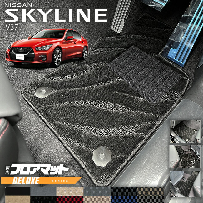 日産 スカイライン V37 フロアマット DXシリーズ 車用アクセサリー カーマット 内装 カスタム 車用品 内装パーツ NISSAN SKYLINE
