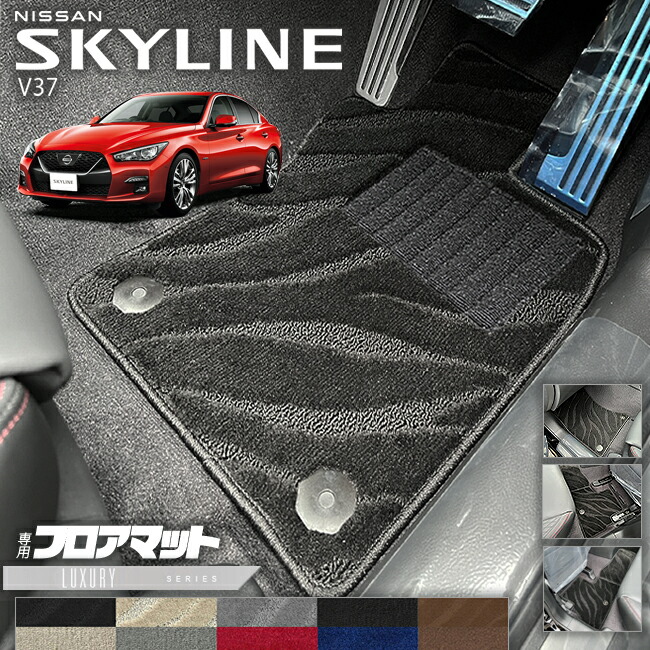 日産 スカイライン V37 フロアマット LXシリーズ 車用アクセサリー カーマット 内装 カスタム 車用品 内装パーツ NISSAN SKYLINE