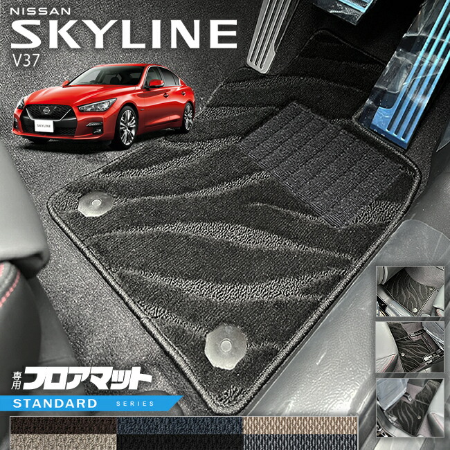 日産 スカイライン V37 フロアマット STシリーズ 車用アクセサリー カーマット 内装 カスタム 車用品 内装パーツ NISSAN SKYLINE