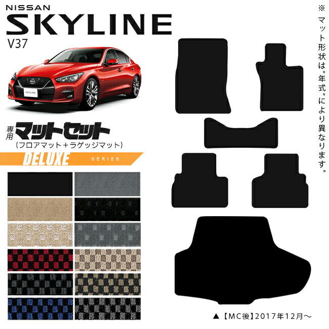 日産 スカイライン V37  フロアマット ラゲッジマット セット DXシリーズ 車用アクセサリー カーマット 内装 カスタム 車用品 内装パーツ NISSAN SKYLINE