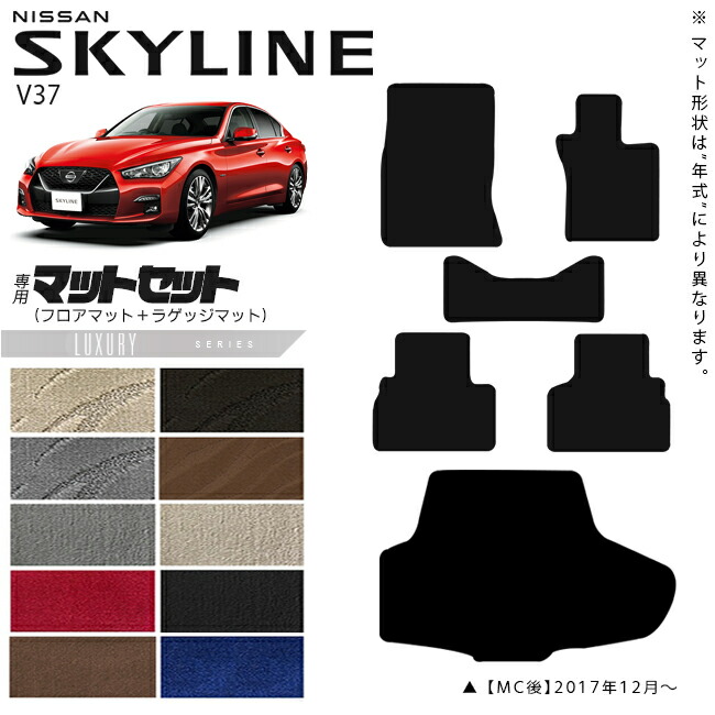 日産 スカイライン V37 フロアマット ラゲッジマット LXシリーズ 車用アクセサリー カーマット 内装 カスタム 車用品 内装パーツ NISSAN SKYLINE