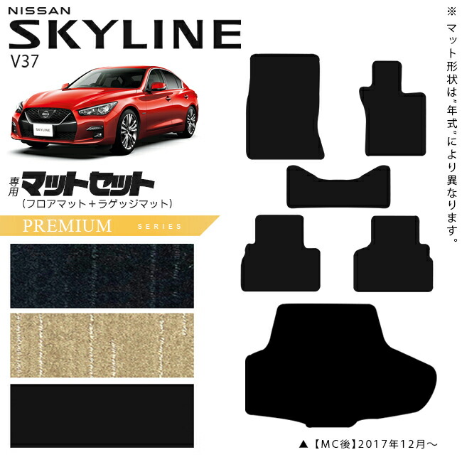 日産 スカイライン V37  フロアマット ラゲッジマット セット PMシリーズ 車用アクセサリー カーマット 内装 カスタム 車用品 内装パーツ NISSAN SKYLINE