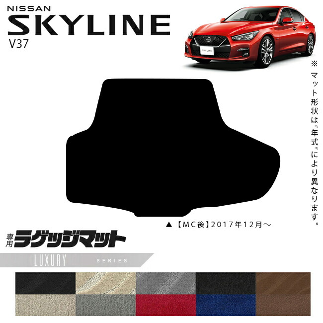 日産 スカイライン V37 ラゲッジマット STシリーズ 車用アクセサリー カーマット 内装 カスタム 車用品 内装パーツ NISSAN SKYLINE