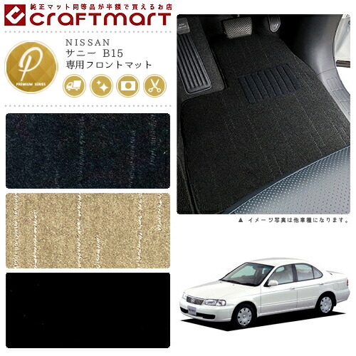 サニー フロアマット B15 フロント専用 運転席 助手席 PMシリーズ ニッサン 専用 車用アクセサリー カーマット 内装 カスタム 車用品 内装パーツ
