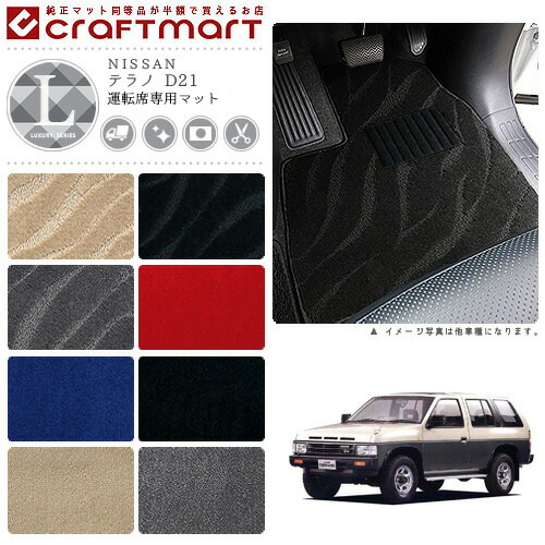 テラノ フロアマット D21 運転席専用 LXシリーズ ニッサン 専用 車用アクセサリー カーマット 内装 カスタム 車用品 内装パーツ