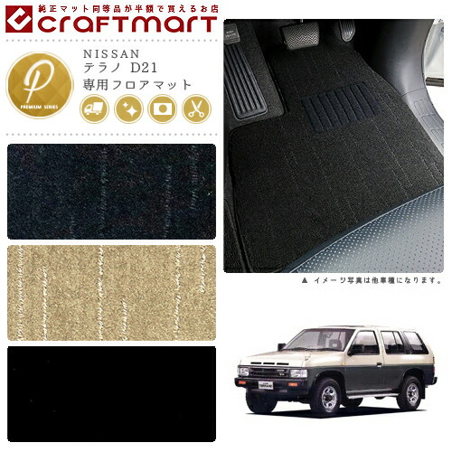 テラノ フロアマット D21 PMシリーズ ニッサン 専用 車用アクセサリー カーマット 内装 カスタム 車用品 内装パーツ