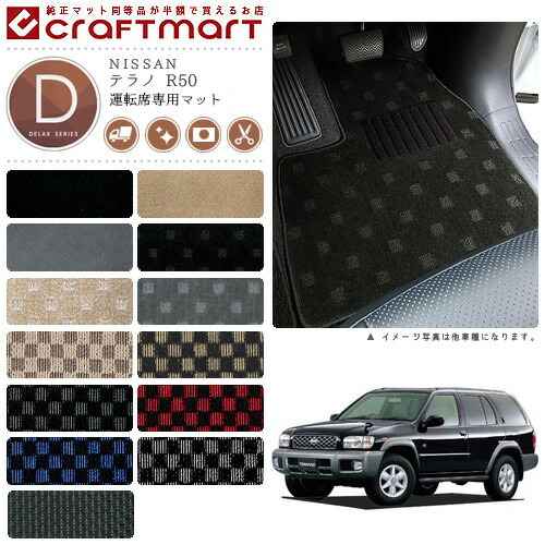 テラノ フロアマット R50 運転席専用 DXシリーズ ニッサン 専用 車用アクセサリー カーマット 内装 カスタム 車用品 内装パーツ