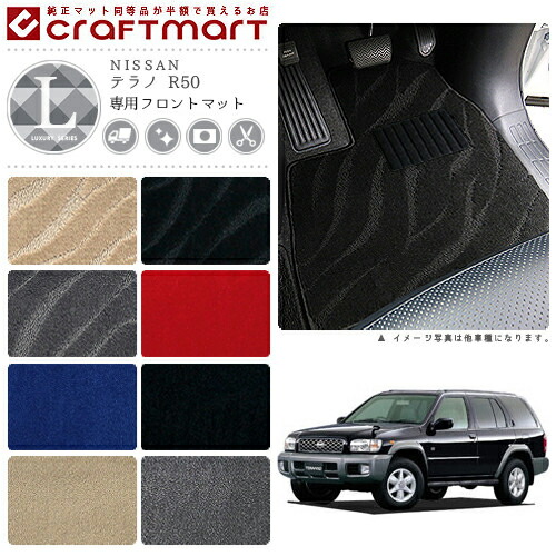 テラノ フロアマット R50 フロント専用 運転席 助手席 LXシリーズ ニッサン 専用 車用アクセサリー カーマット 内装 カスタム 車用品 内装パーツ