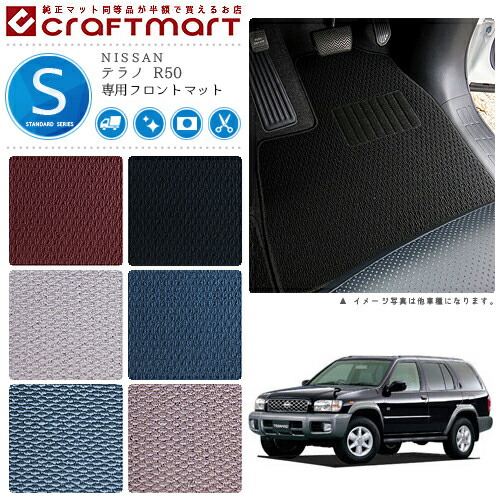 テラノ フロアマット R50 フロント専用 運転席 助手席 STDシリーズ ニッサン 専用 車用アクセサリー カーマット 内装 カスタム 車用品 内装パーツ