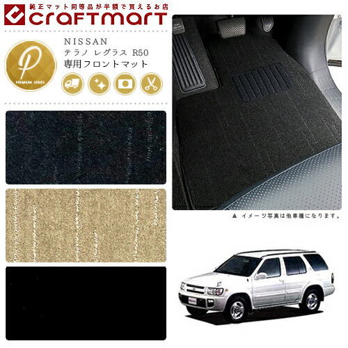 テラノ レグラス フロアマット R50 フロント専用 運転席 助手席 PMシリーズ ニッサン 専用 車用アクセサリー カーマット 内装 カスタム 車用品 内装パーツ