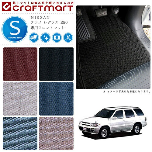 テラノ レグラス フロアマット R50 フロント専用 運転席 助手席 STDシリーズ ニッサン 専用 車用アクセサリー カーマット 内装 カスタム 車用品 内装パーツ