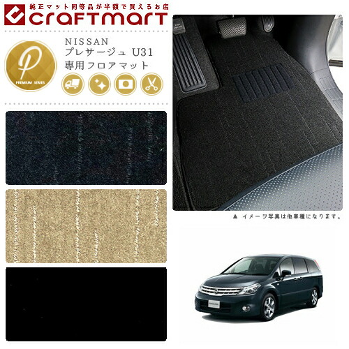 プレサージュ フロアマット U31 PMシリーズ ニッサン 専用 車用アクセサリー カーマット 内装 カスタム 車用品 内装パーツ