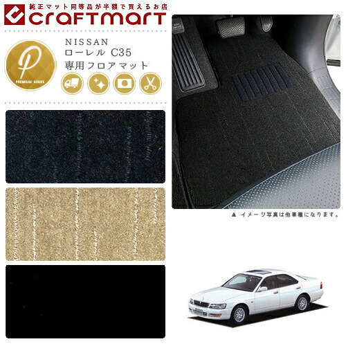 ローレル フロアマット C35 PMシリーズ ニッサン 専用 車用アクセサリー カーマット 内装 カスタム 車用品 内装パーツ