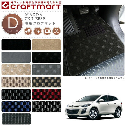 CX-7 フロアマット ER3P DXシリーズ マツダ 専用 車用アクセサリー カーマット 内装 カスタム 車用品 内装パーツ