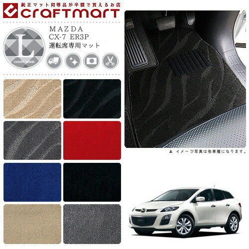 CX-7 フロアマット ER3P 運転席専用 LXシリーズ マツダ 専用 車用アクセサリー カーマット 内装 カスタム 車用品 内装パーツ